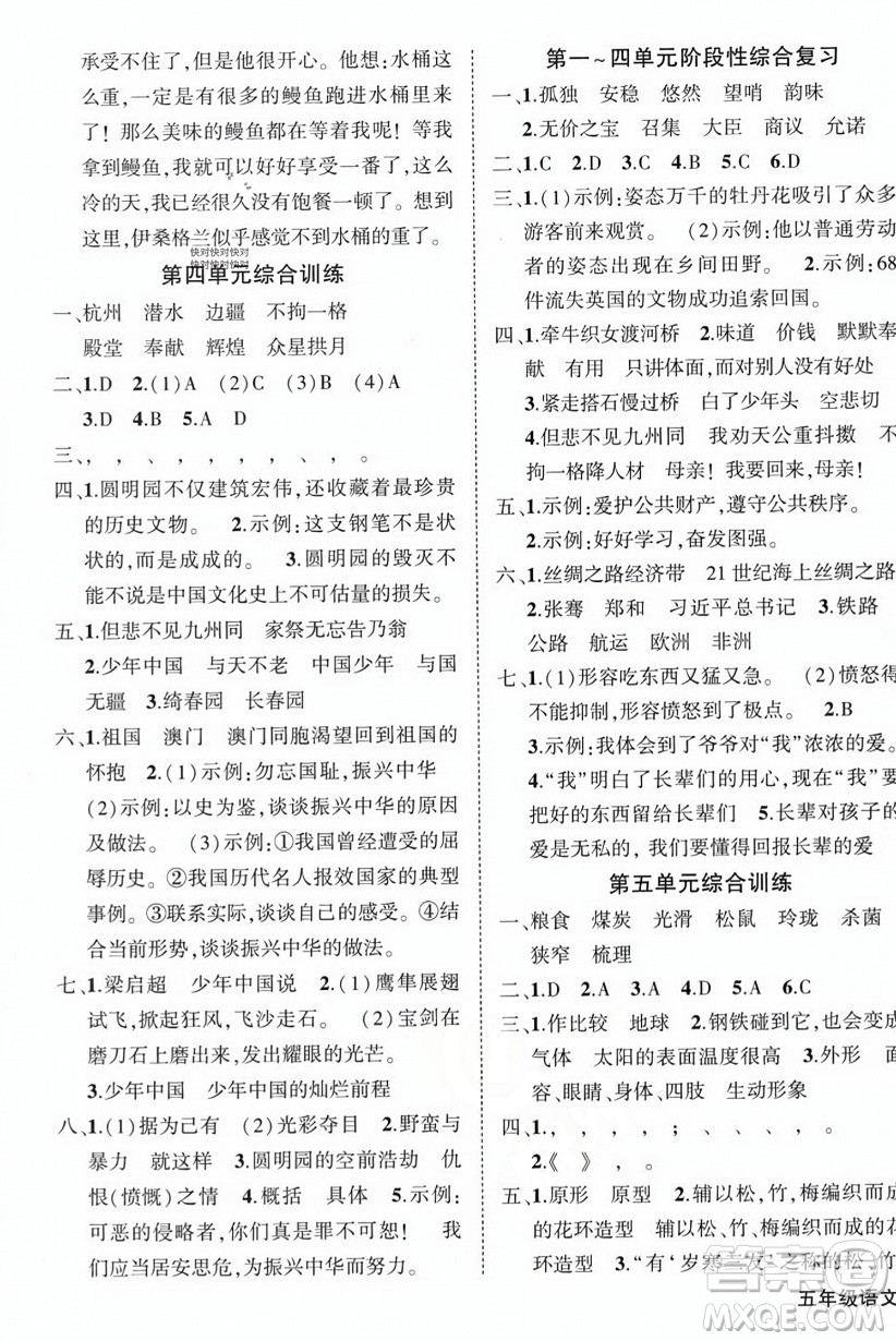 西安出版社2023年秋狀元成才路創(chuàng)優(yōu)作業(yè)100分五年級(jí)語文上冊(cè)人教版四川專版答案