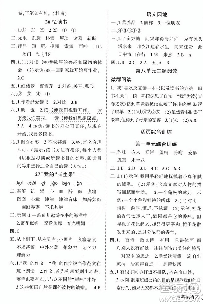 西安出版社2023年秋狀元成才路創(chuàng)優(yōu)作業(yè)100分五年級(jí)語文上冊(cè)人教版四川專版答案