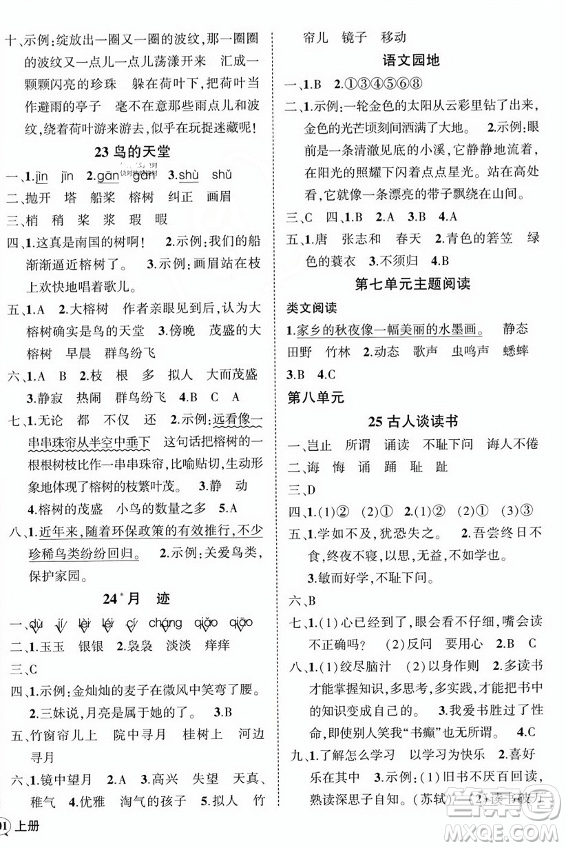 西安出版社2023年秋狀元成才路創(chuàng)優(yōu)作業(yè)100分五年級(jí)語文上冊(cè)人教版四川專版答案