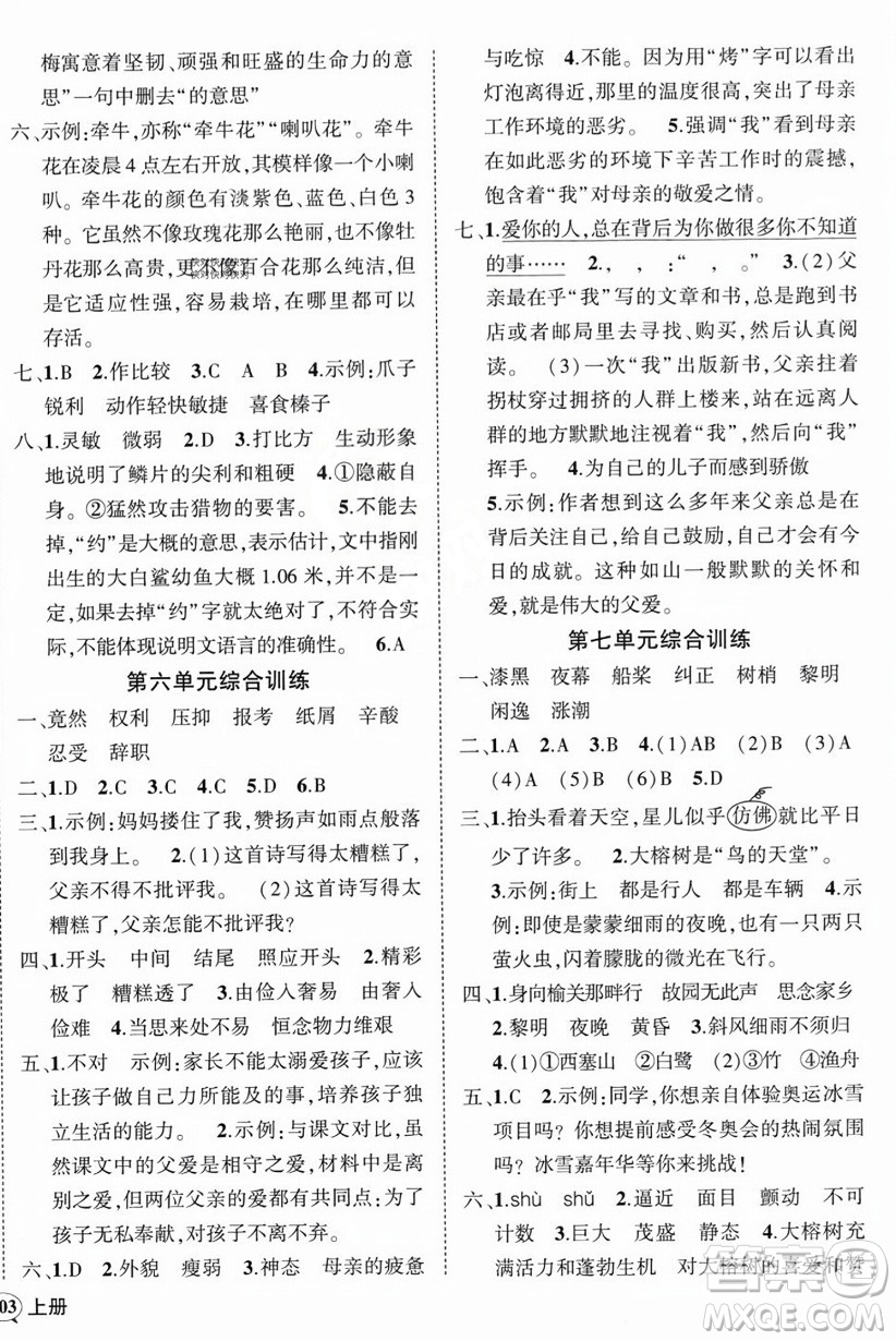 西安出版社2023年秋狀元成才路創(chuàng)優(yōu)作業(yè)100分五年級語文上冊人教版四川專版答案