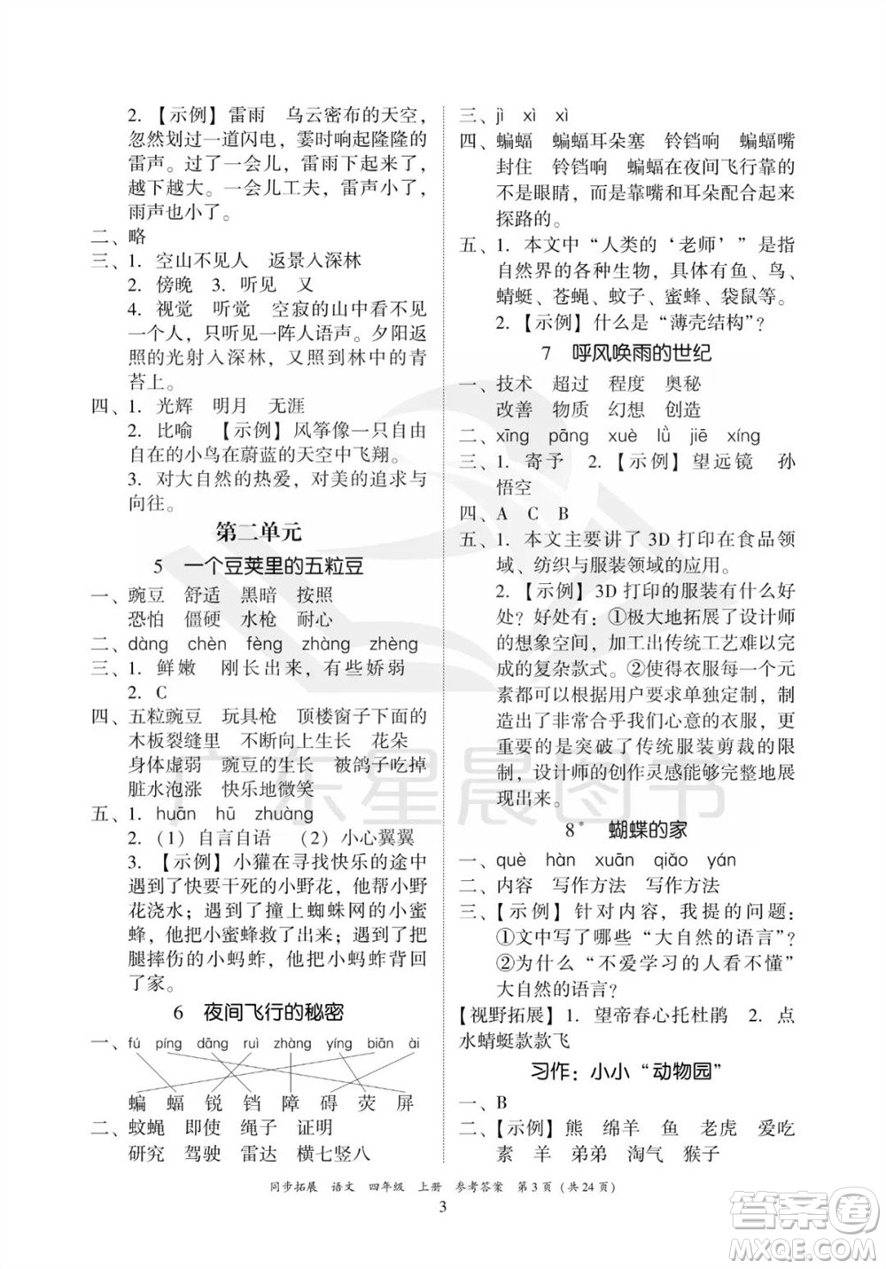 廣東人民出版社2023年秋同步拓展四年級(jí)語(yǔ)文上冊(cè)人教版參考答案