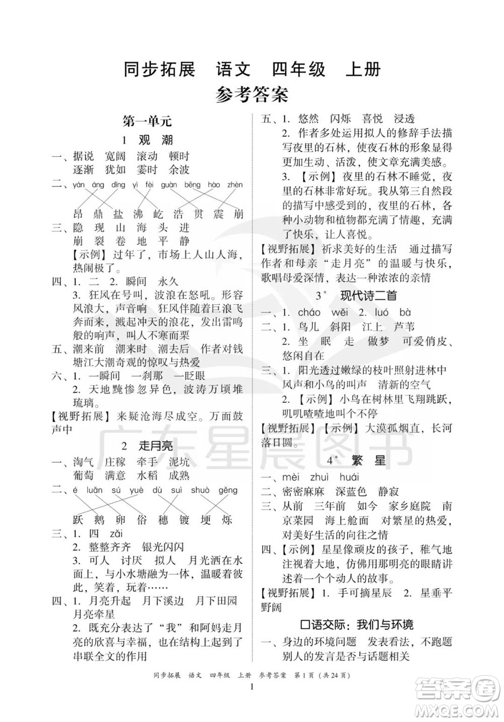 廣東人民出版社2023年秋同步拓展四年級(jí)語(yǔ)文上冊(cè)人教版參考答案