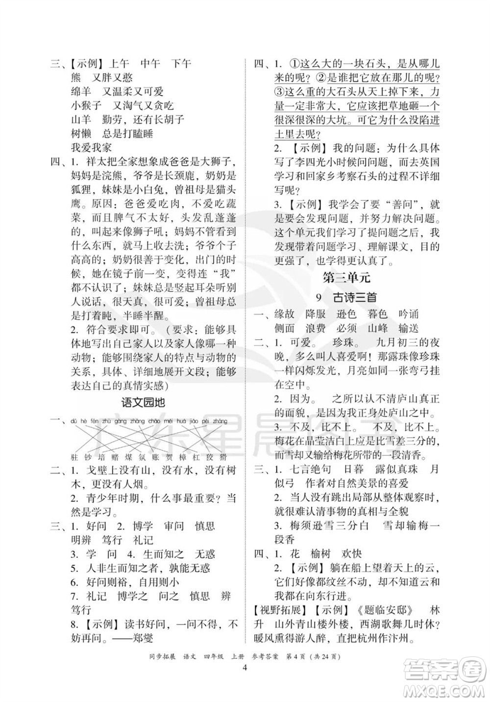 廣東人民出版社2023年秋同步拓展四年級(jí)語(yǔ)文上冊(cè)人教版參考答案