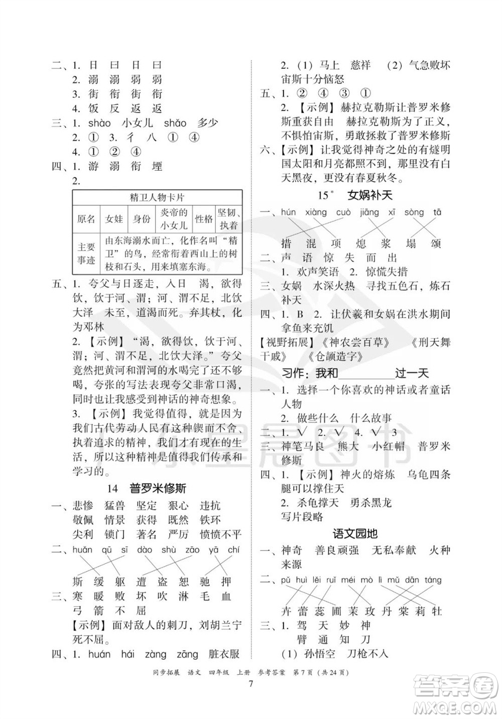 廣東人民出版社2023年秋同步拓展四年級(jí)語(yǔ)文上冊(cè)人教版參考答案