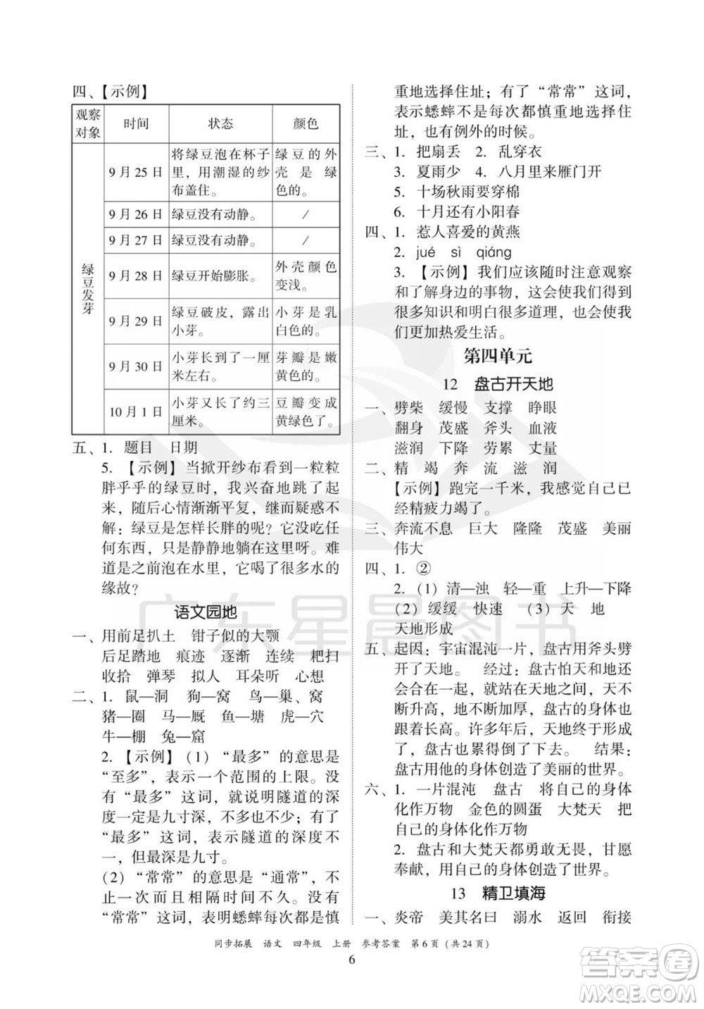 廣東人民出版社2023年秋同步拓展四年級(jí)語(yǔ)文上冊(cè)人教版參考答案