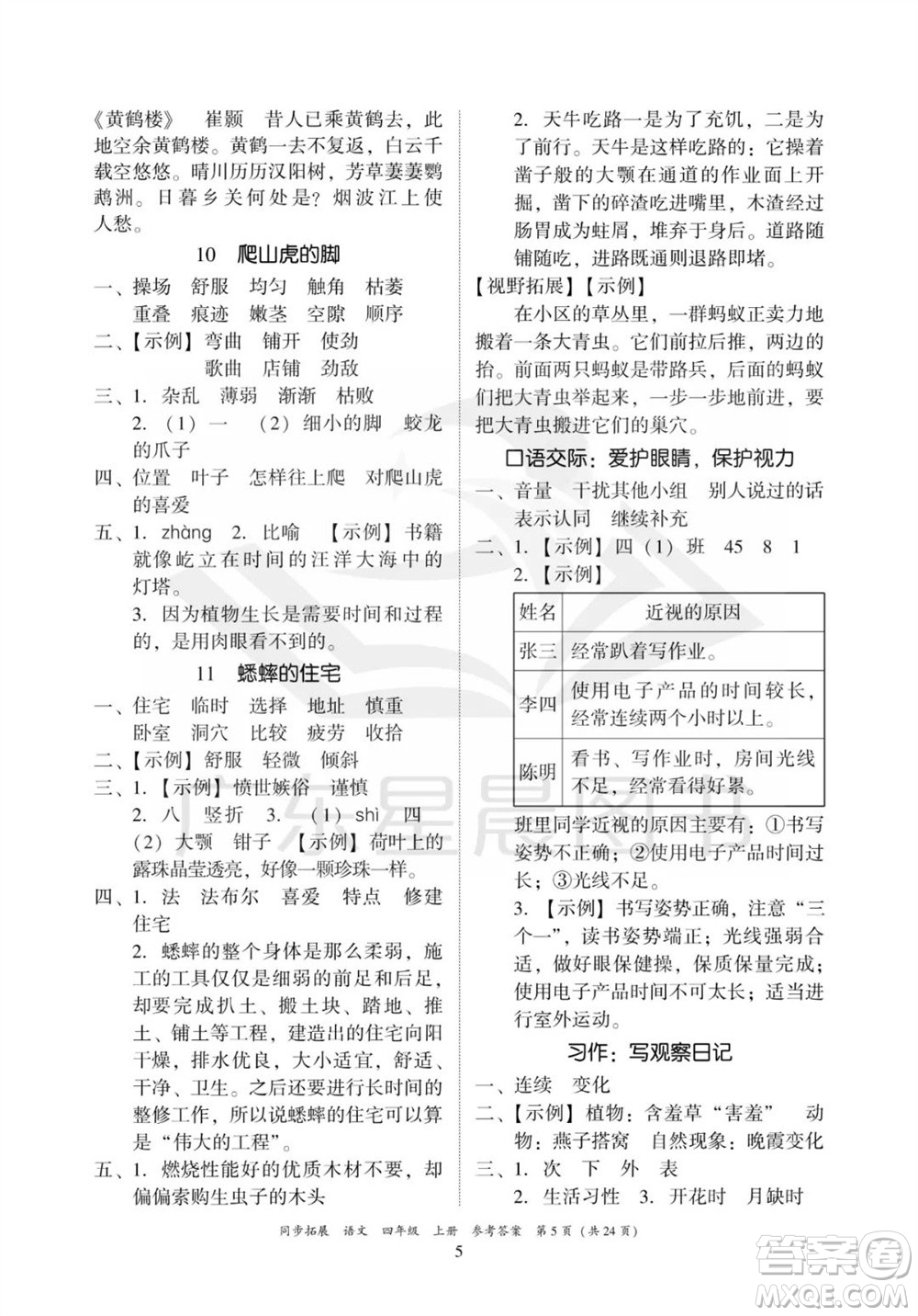 廣東人民出版社2023年秋同步拓展四年級(jí)語(yǔ)文上冊(cè)人教版參考答案