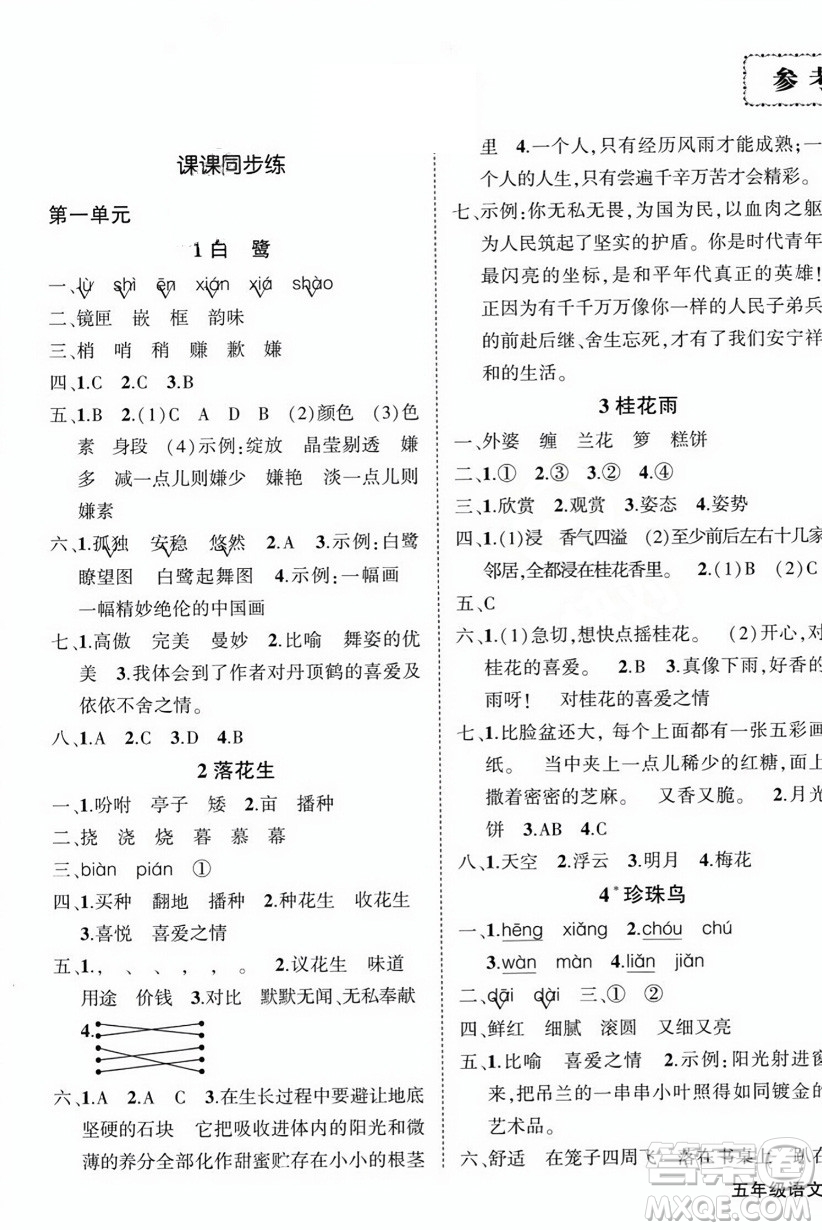 西安出版社2023年秋狀元成才路創(chuàng)優(yōu)作業(yè)100分五年級語文上冊人教版四川專版答案