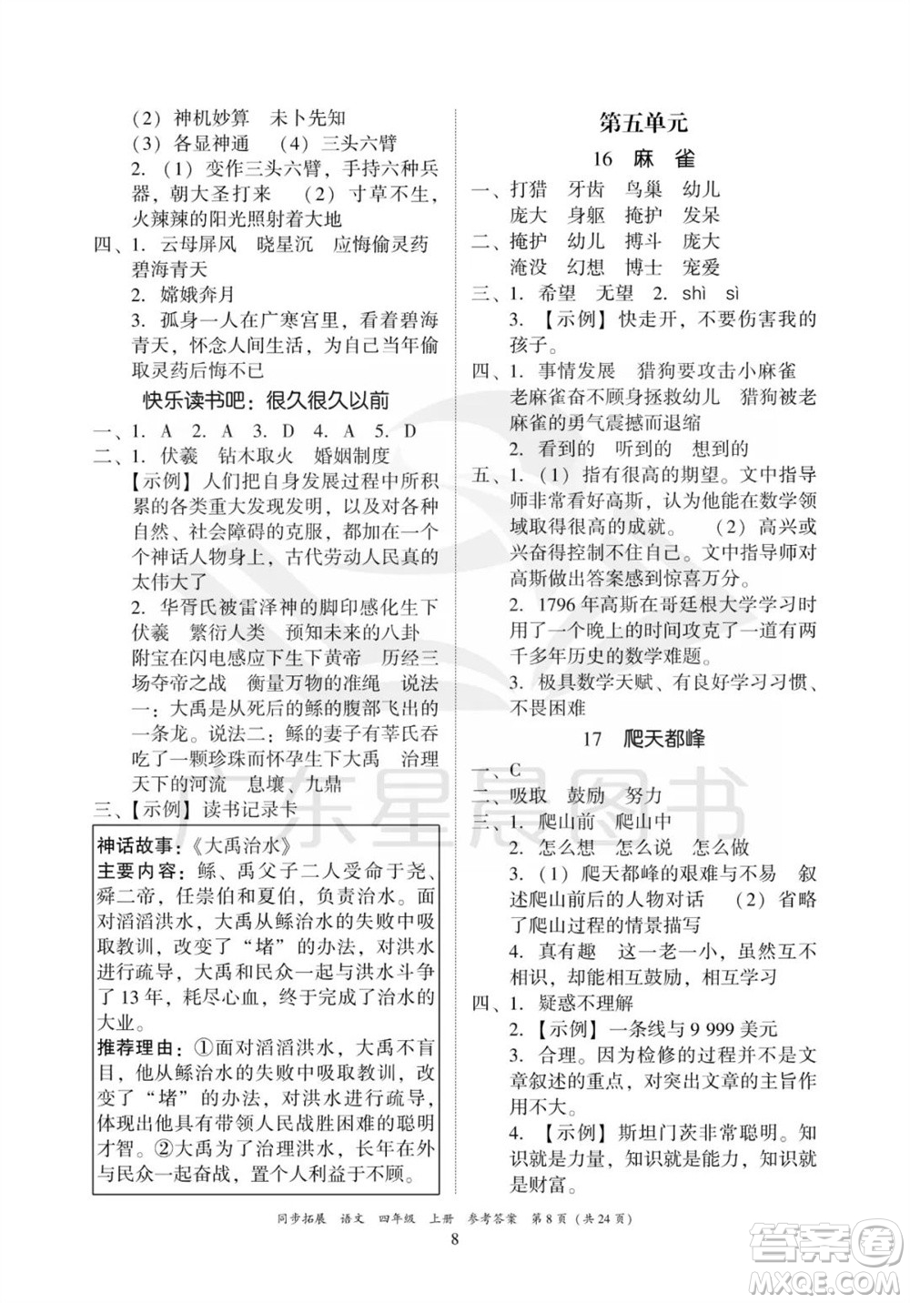 廣東人民出版社2023年秋同步拓展四年級(jí)語(yǔ)文上冊(cè)人教版參考答案