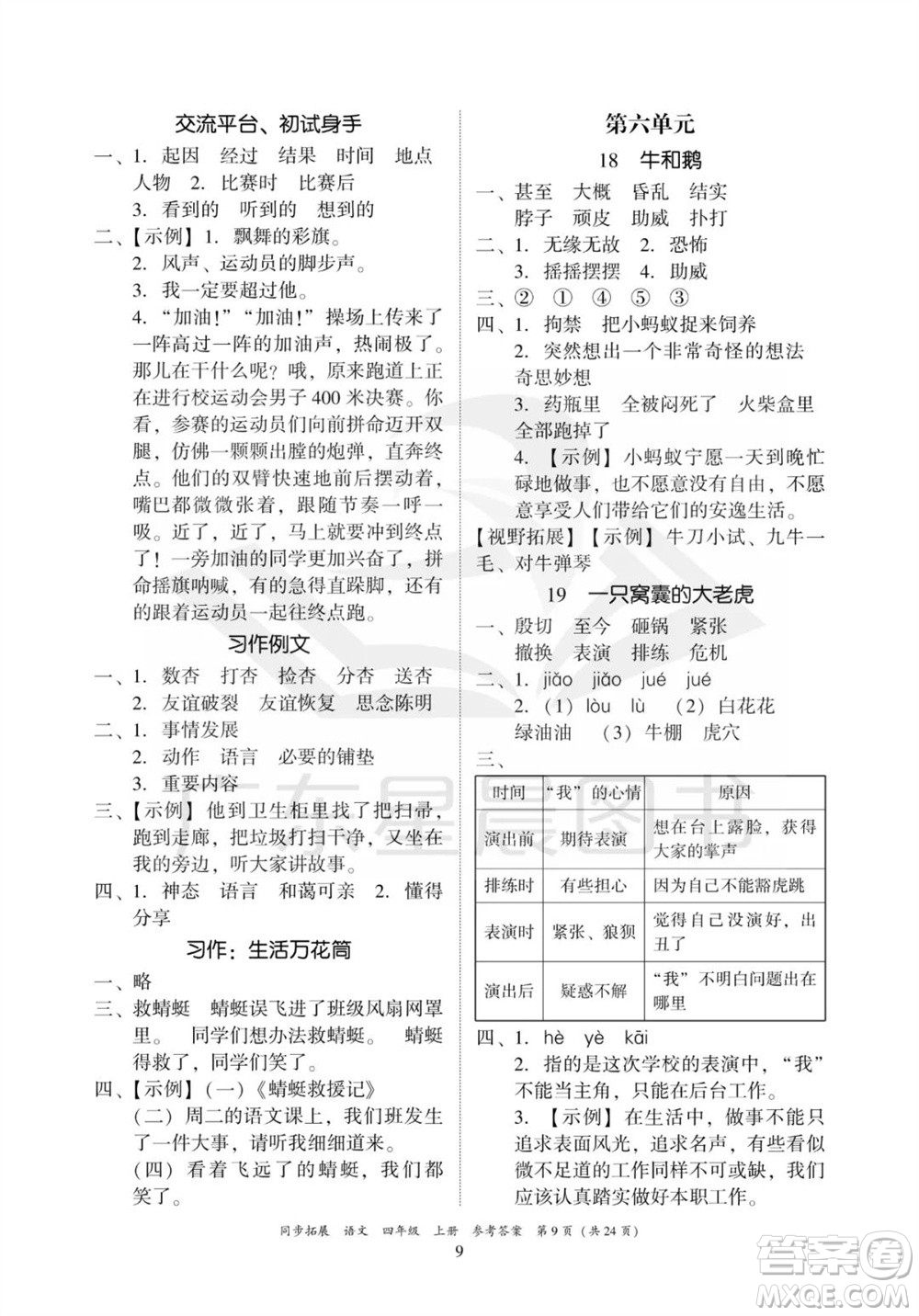 廣東人民出版社2023年秋同步拓展四年級(jí)語(yǔ)文上冊(cè)人教版參考答案