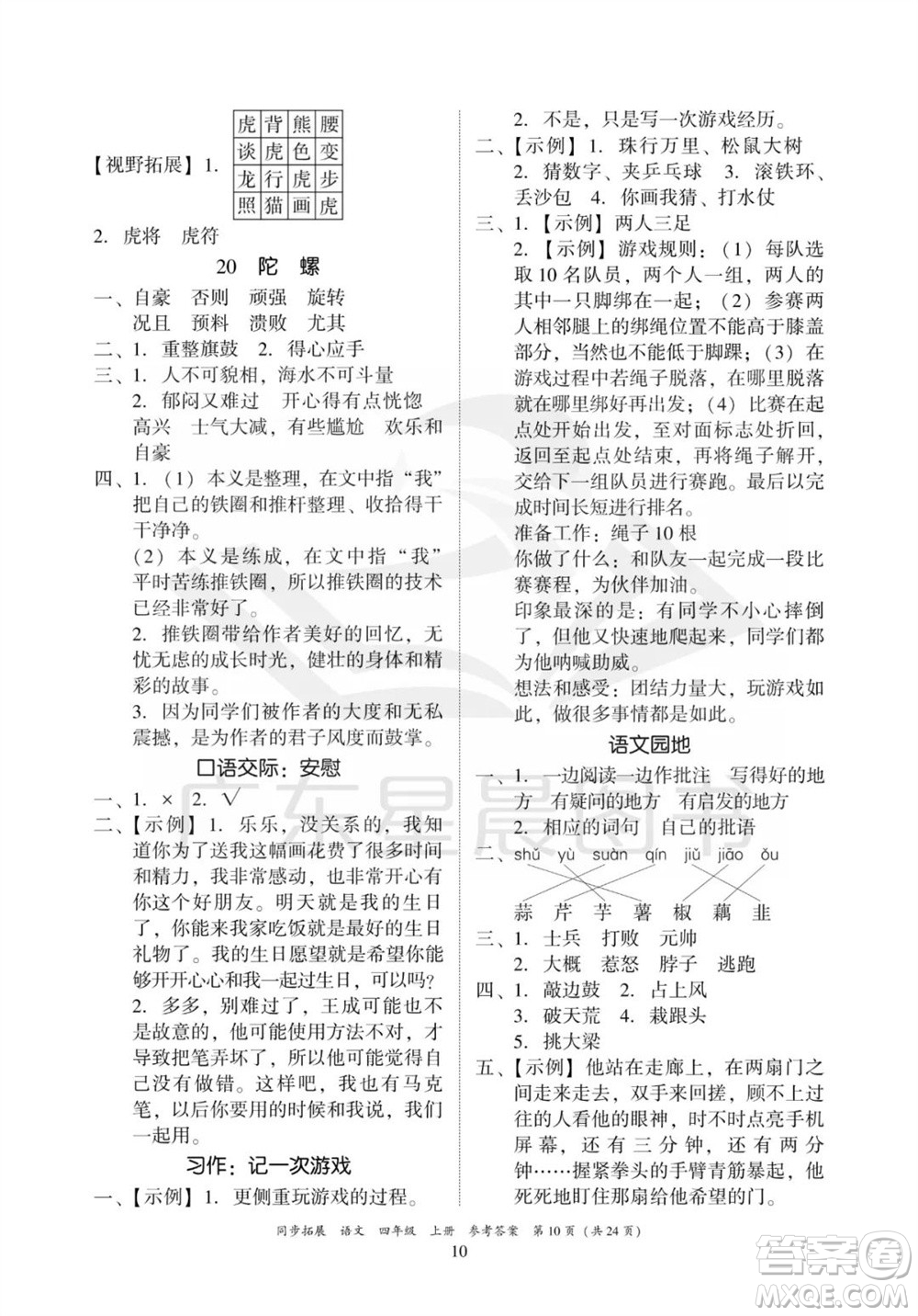 廣東人民出版社2023年秋同步拓展四年級(jí)語(yǔ)文上冊(cè)人教版參考答案