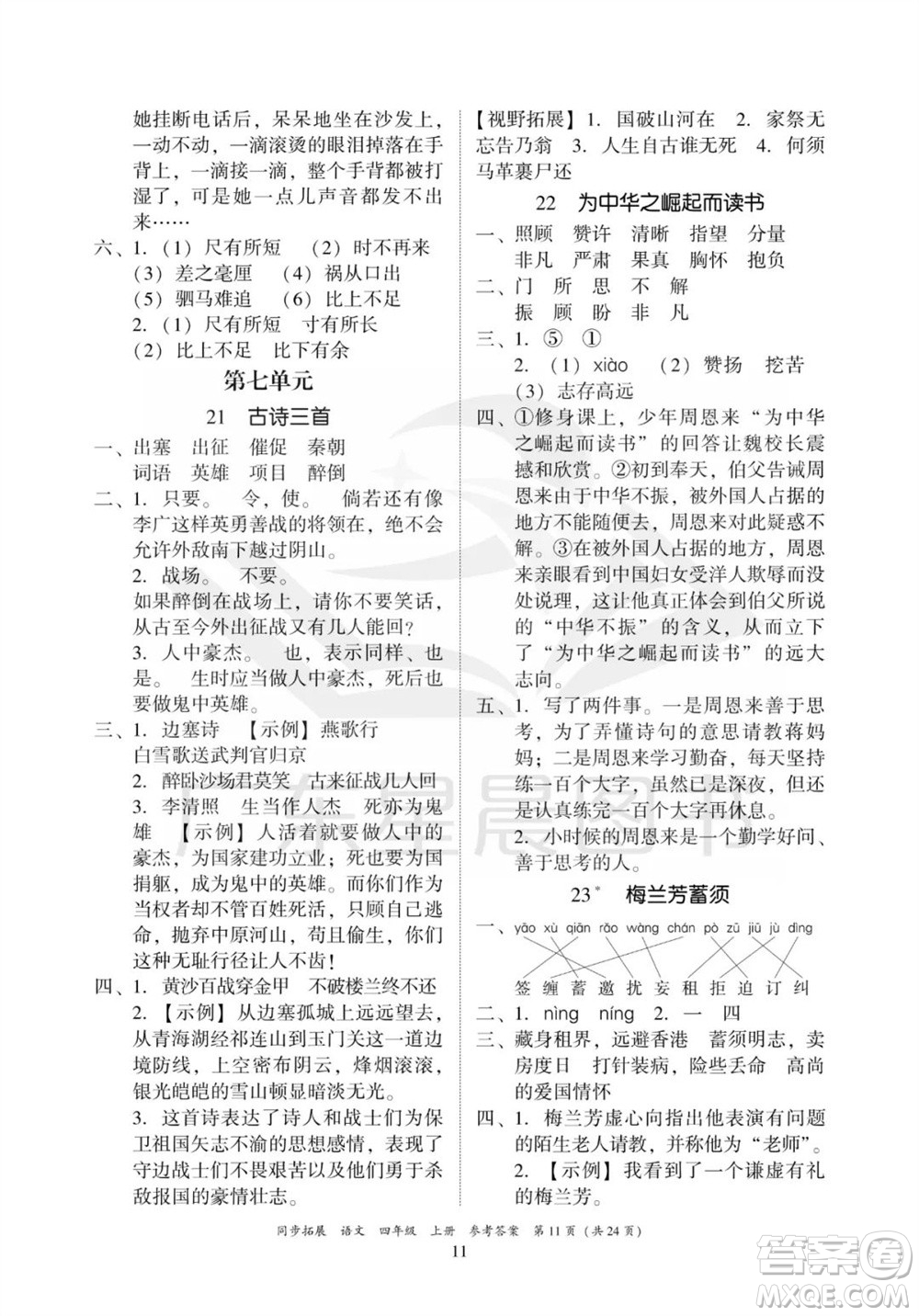 廣東人民出版社2023年秋同步拓展四年級(jí)語(yǔ)文上冊(cè)人教版參考答案