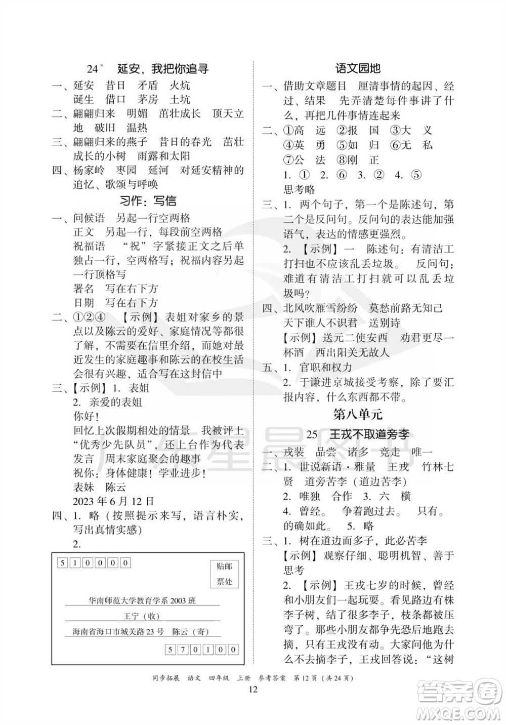 廣東人民出版社2023年秋同步拓展四年級(jí)語(yǔ)文上冊(cè)人教版參考答案