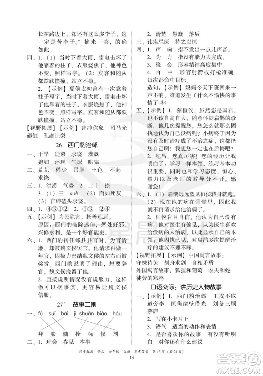 廣東人民出版社2023年秋同步拓展四年級(jí)語(yǔ)文上冊(cè)人教版參考答案