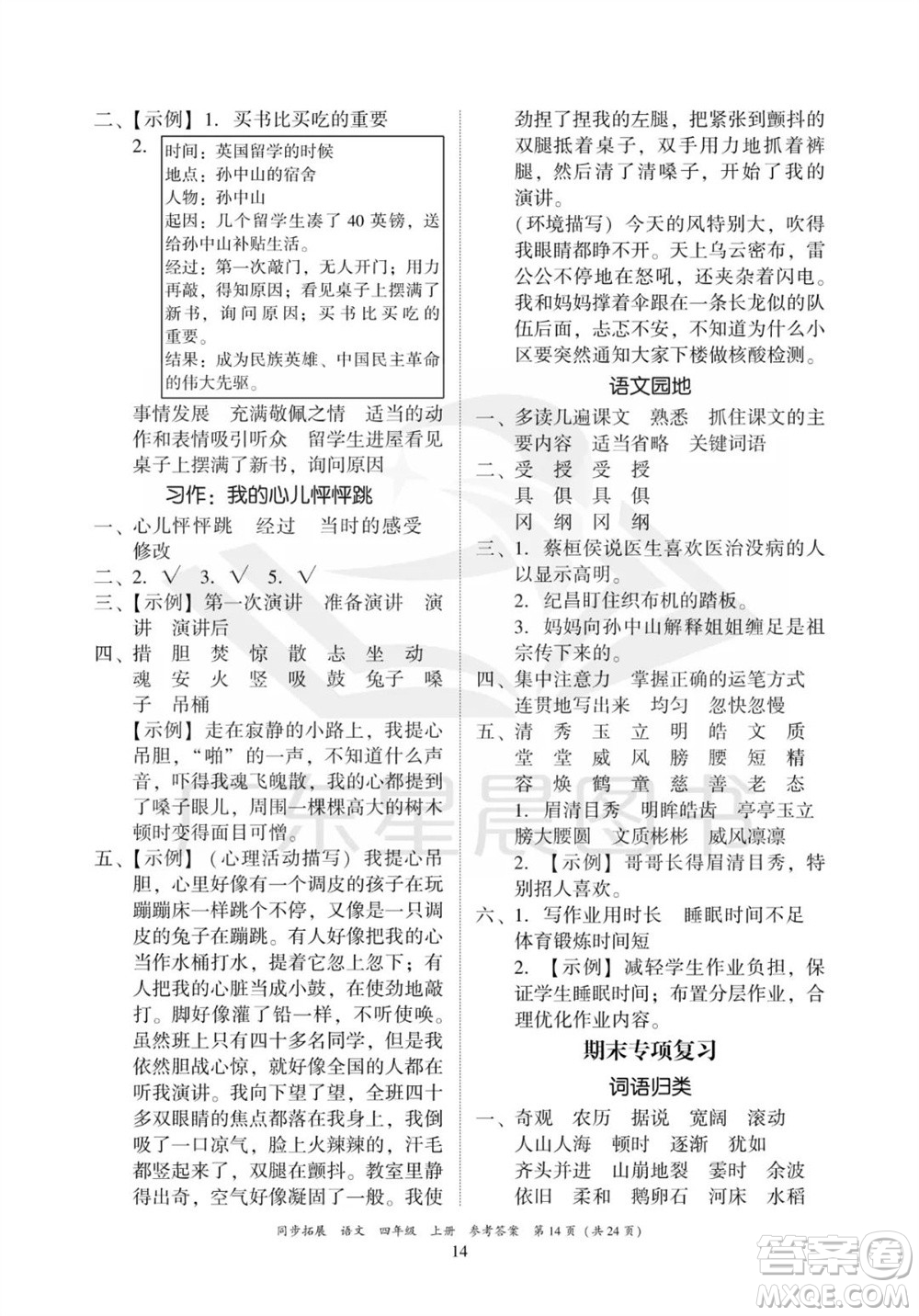 廣東人民出版社2023年秋同步拓展四年級(jí)語(yǔ)文上冊(cè)人教版參考答案