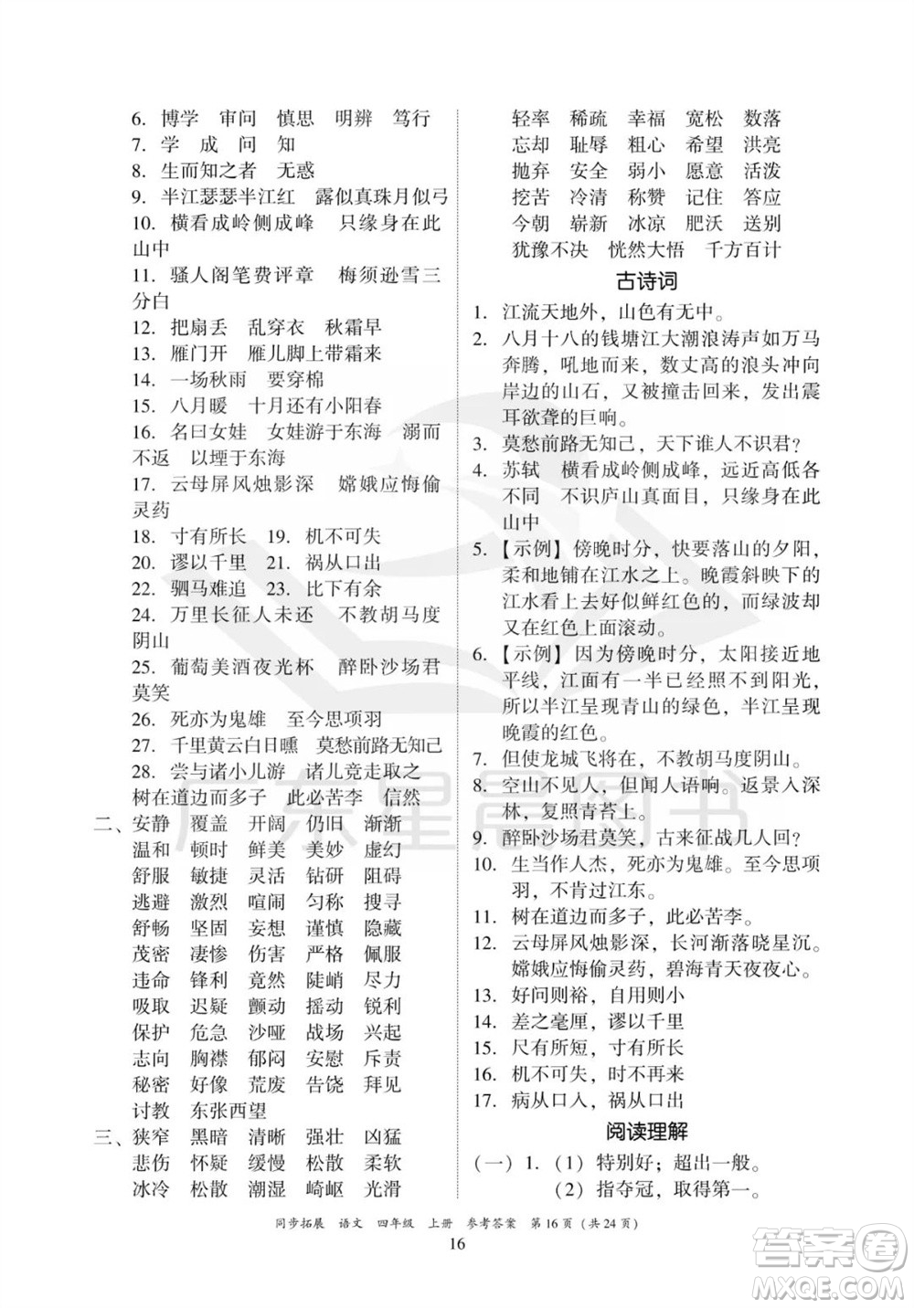 廣東人民出版社2023年秋同步拓展四年級(jí)語(yǔ)文上冊(cè)人教版參考答案