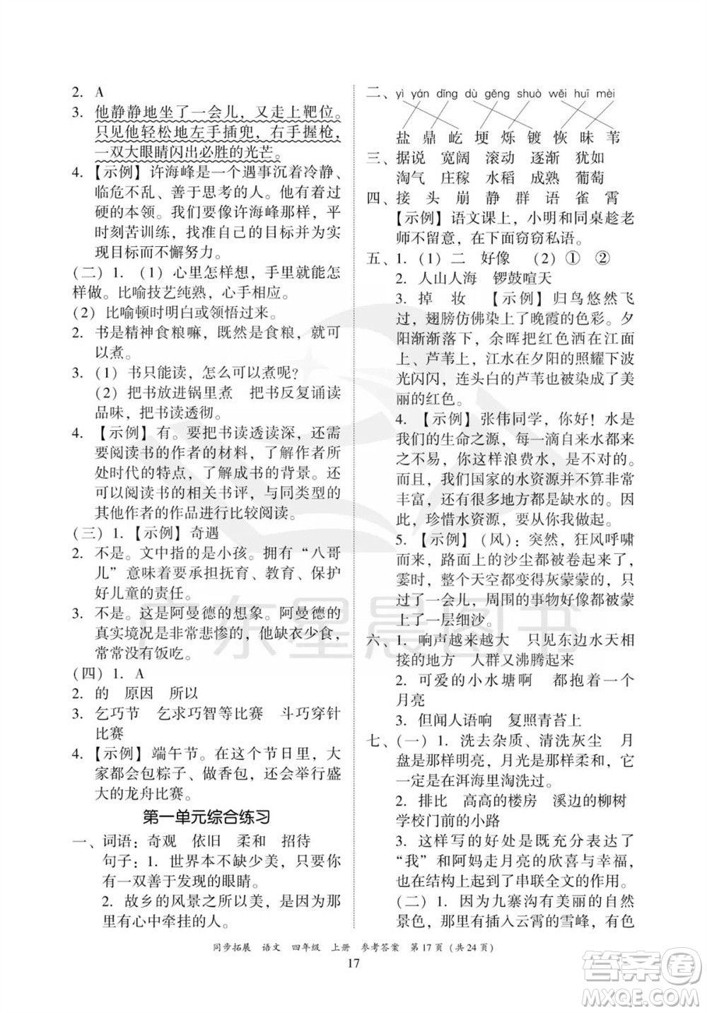 廣東人民出版社2023年秋同步拓展四年級(jí)語(yǔ)文上冊(cè)人教版參考答案