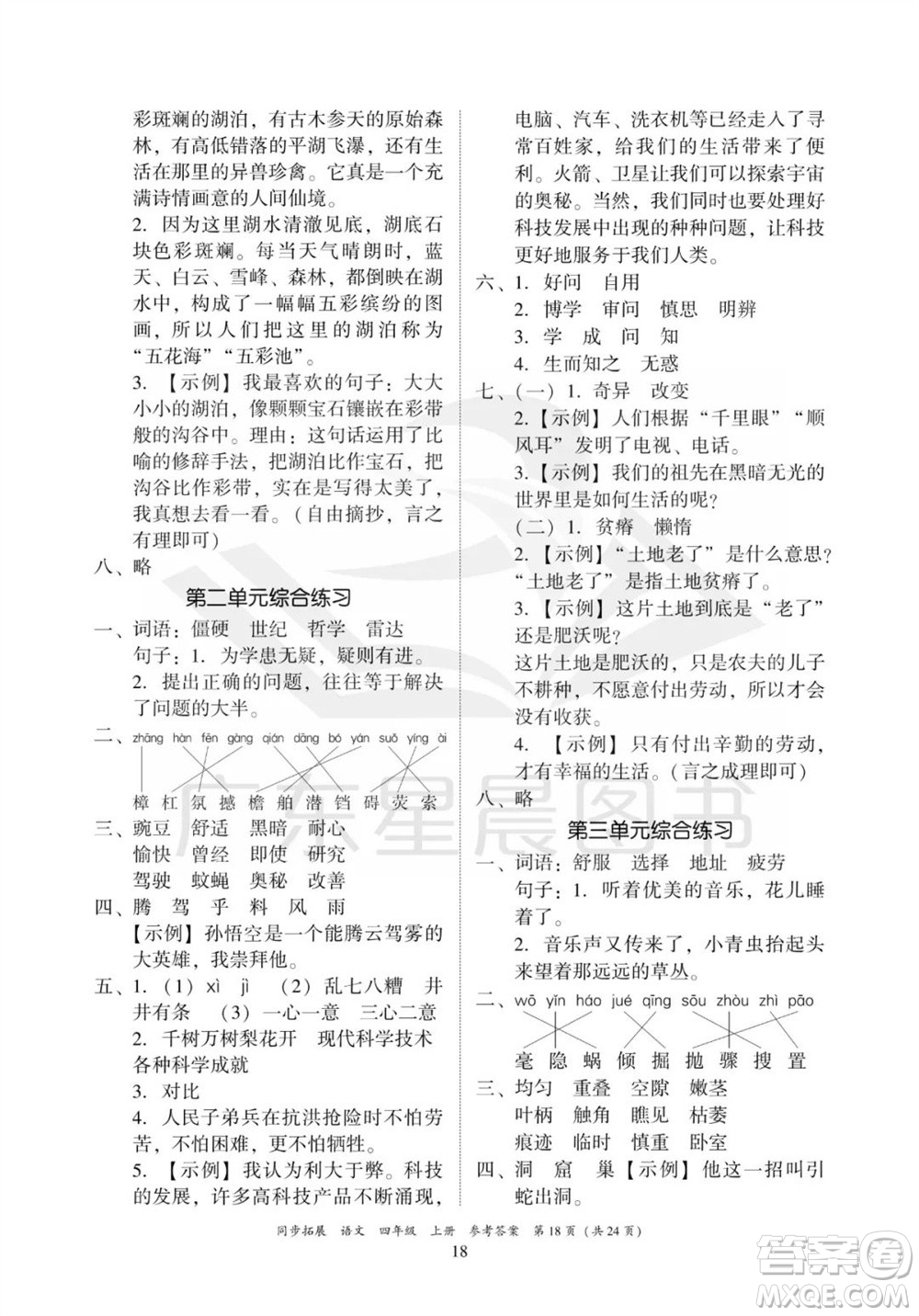 廣東人民出版社2023年秋同步拓展四年級(jí)語(yǔ)文上冊(cè)人教版參考答案