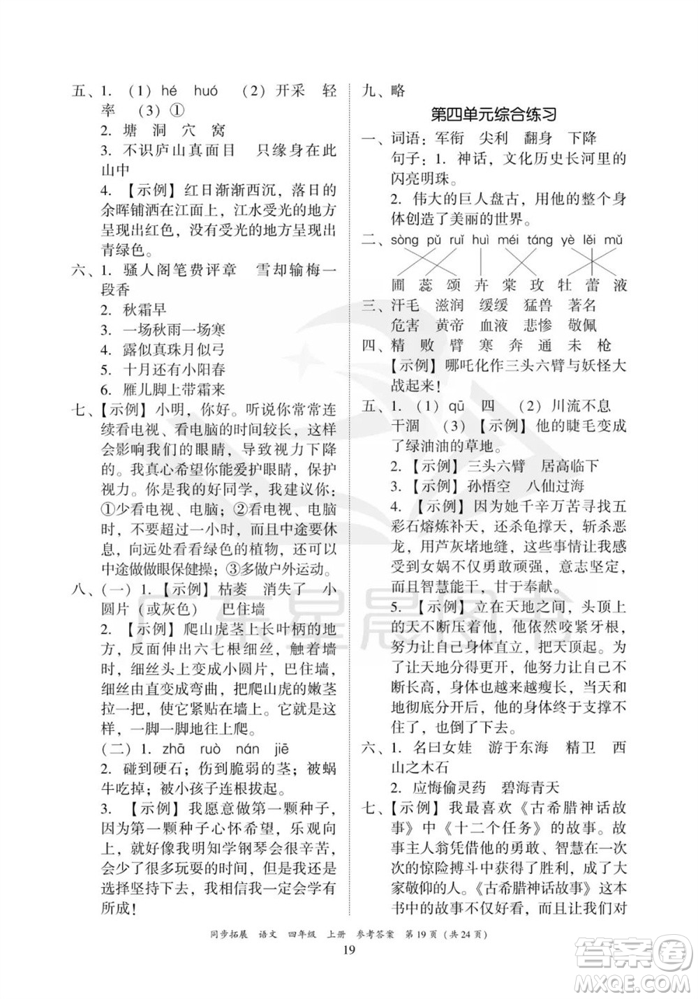 廣東人民出版社2023年秋同步拓展四年級(jí)語(yǔ)文上冊(cè)人教版參考答案