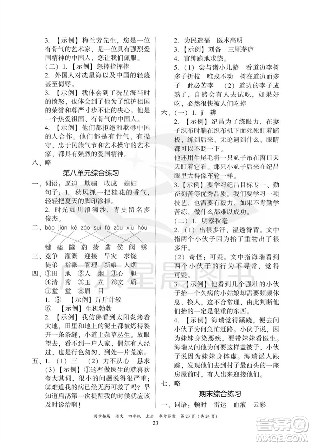 廣東人民出版社2023年秋同步拓展四年級(jí)語(yǔ)文上冊(cè)人教版參考答案