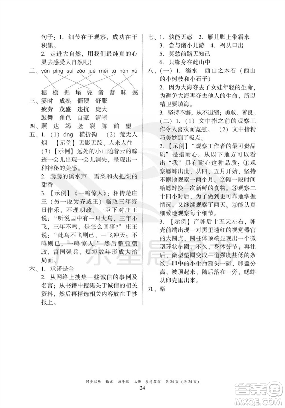 廣東人民出版社2023年秋同步拓展四年級(jí)語(yǔ)文上冊(cè)人教版參考答案