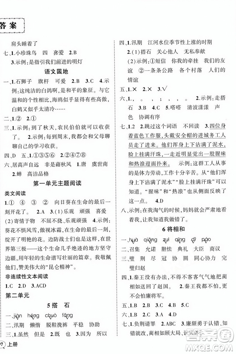 西安出版社2023年秋狀元成才路創(chuàng)優(yōu)作業(yè)100分五年級(jí)語文上冊(cè)人教版四川專版答案