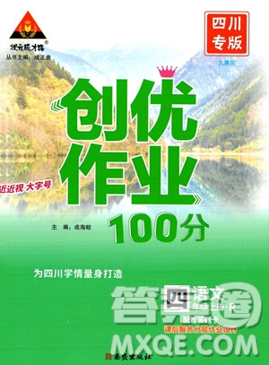 西安出版社2023年秋狀元成才路創(chuàng)優(yōu)作業(yè)100分四年級(jí)語文上冊(cè)人教版四川專版答案