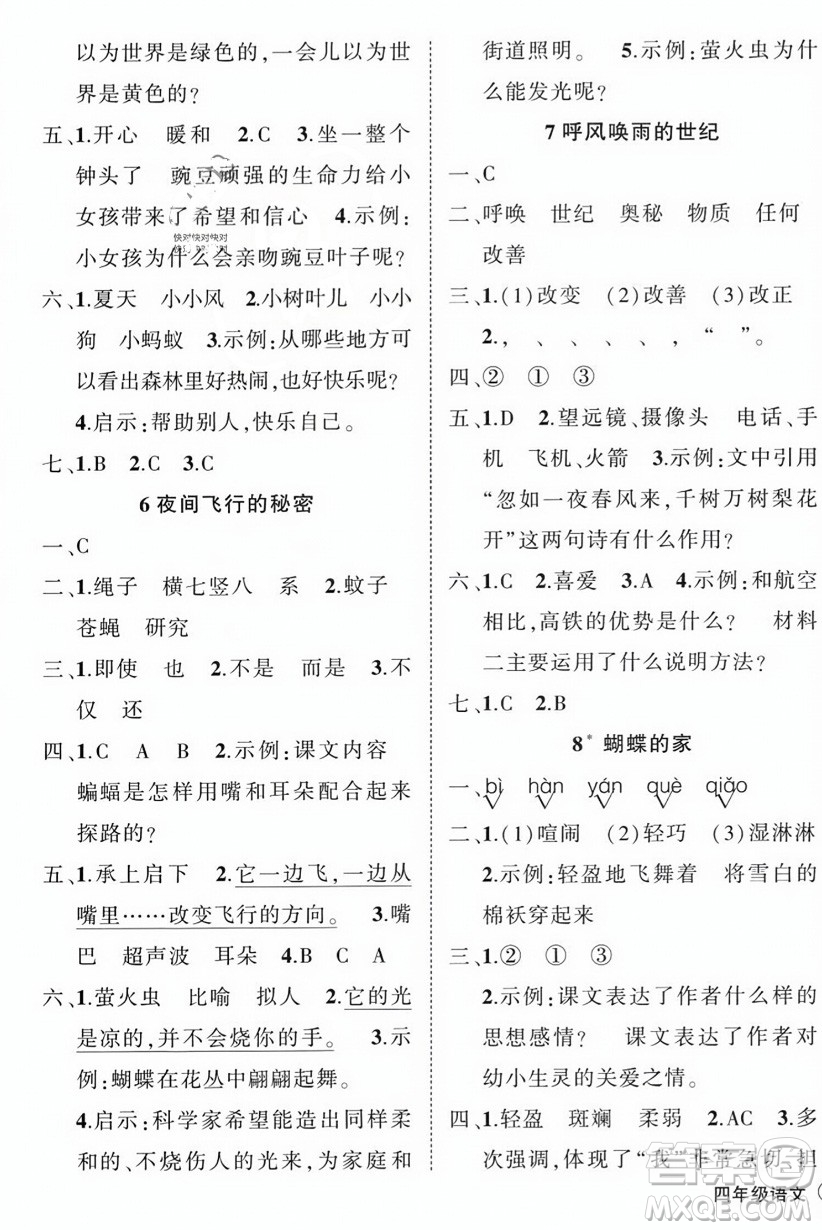 西安出版社2023年秋狀元成才路創(chuàng)優(yōu)作業(yè)100分四年級(jí)語文上冊(cè)人教版四川專版答案