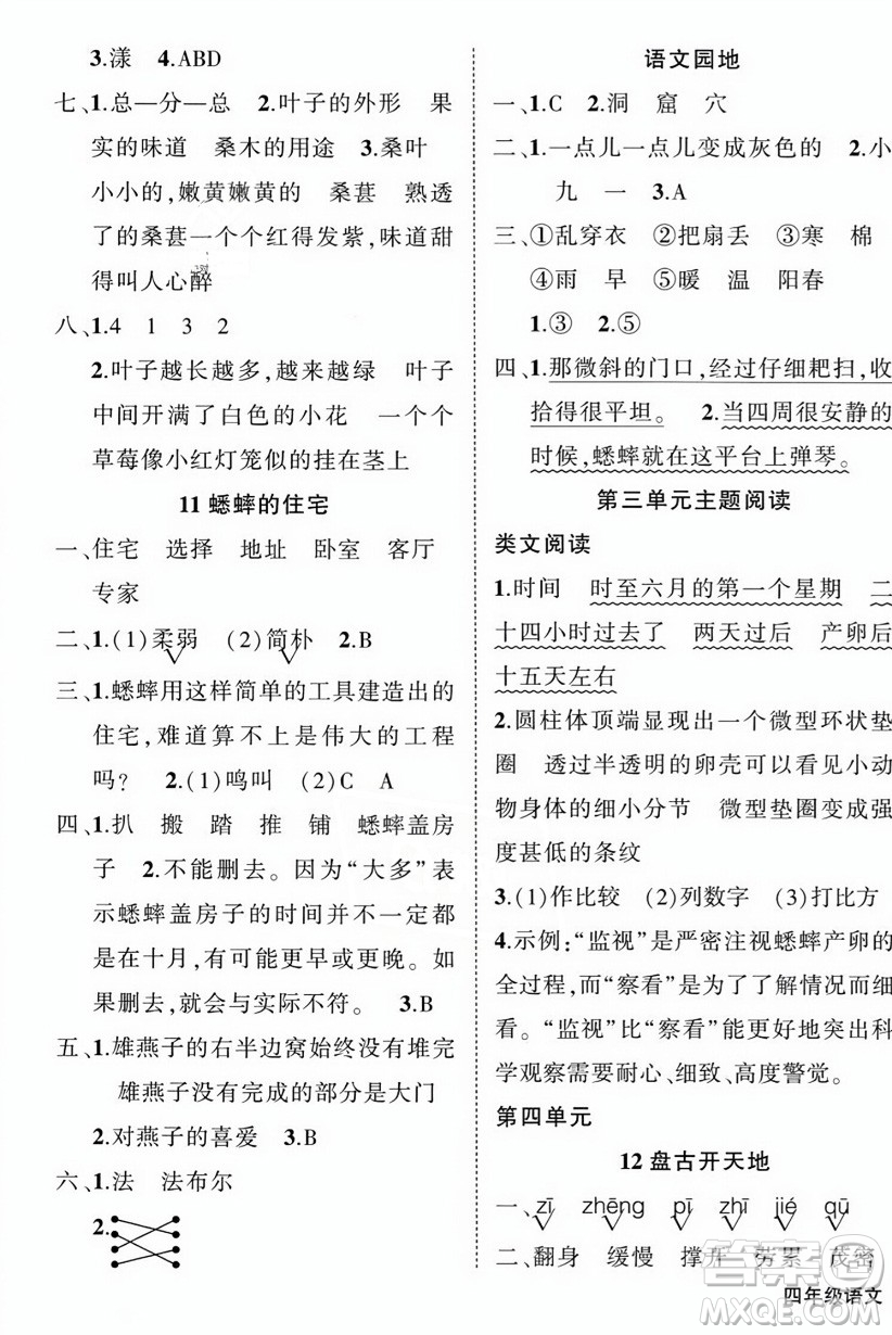 西安出版社2023年秋狀元成才路創(chuàng)優(yōu)作業(yè)100分四年級(jí)語文上冊(cè)人教版四川專版答案