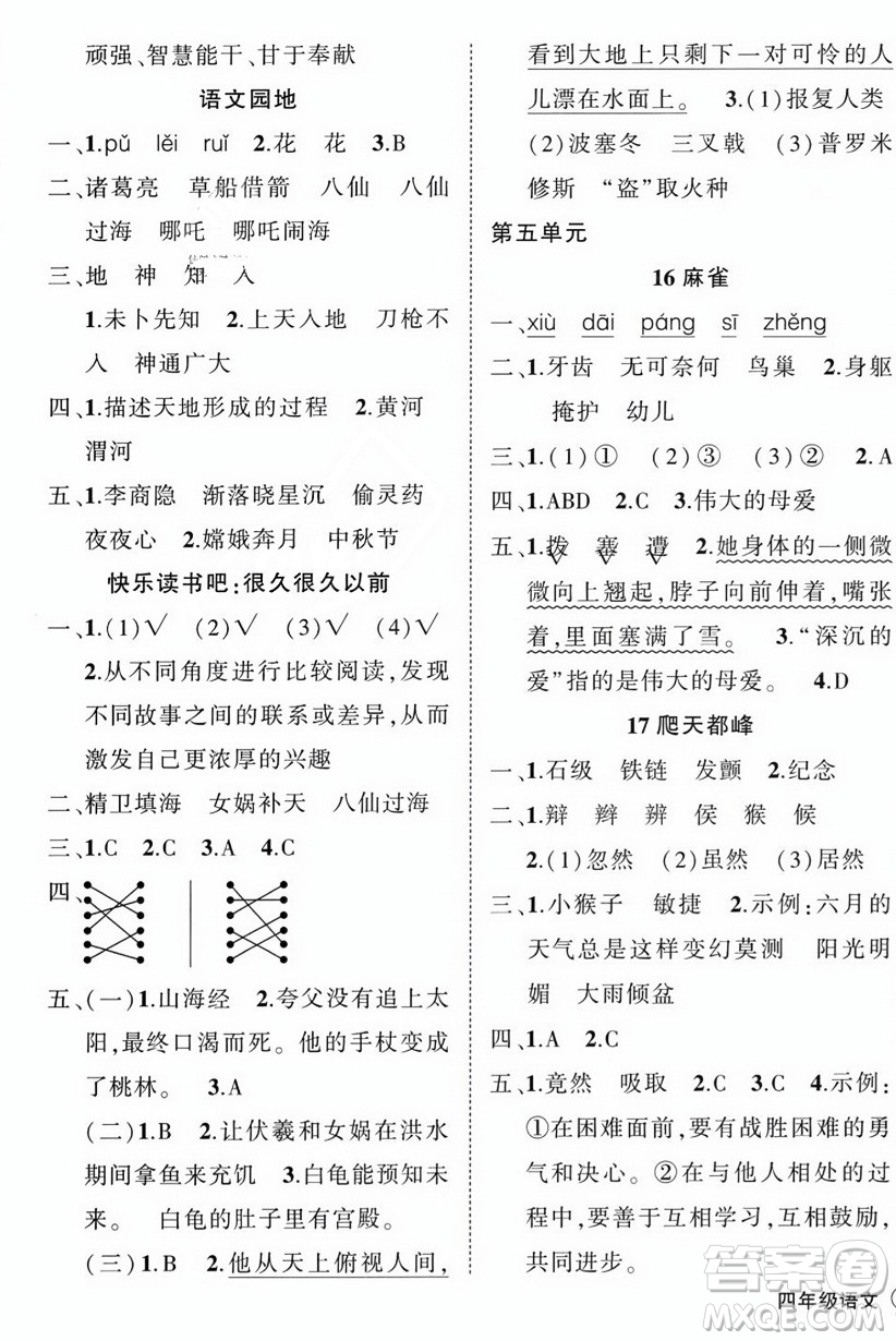 西安出版社2023年秋狀元成才路創(chuàng)優(yōu)作業(yè)100分四年級(jí)語文上冊(cè)人教版四川專版答案