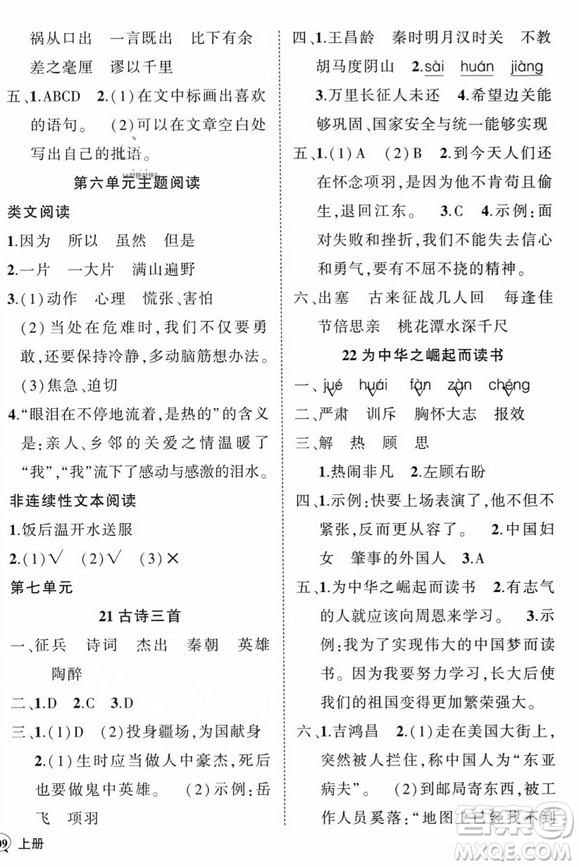 西安出版社2023年秋狀元成才路創(chuàng)優(yōu)作業(yè)100分四年級(jí)語文上冊(cè)人教版四川專版答案