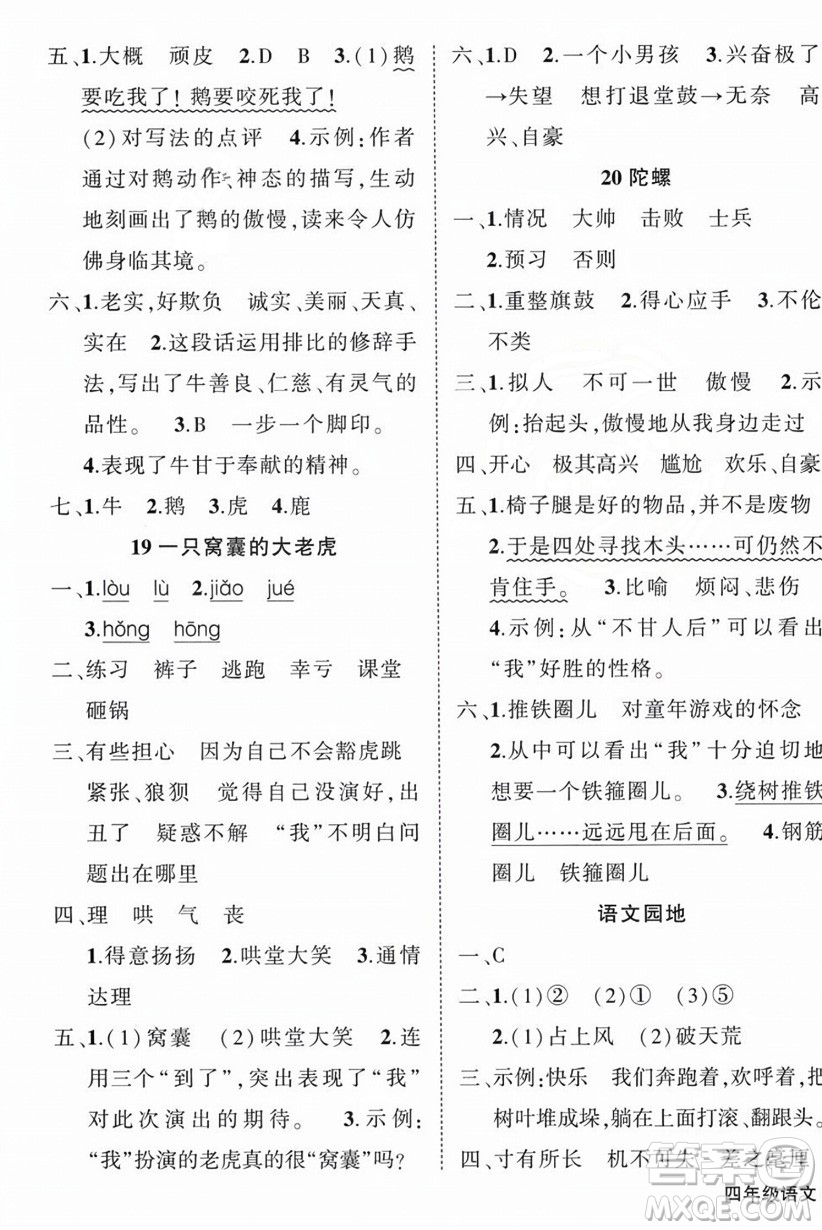 西安出版社2023年秋狀元成才路創(chuàng)優(yōu)作業(yè)100分四年級(jí)語文上冊(cè)人教版四川專版答案