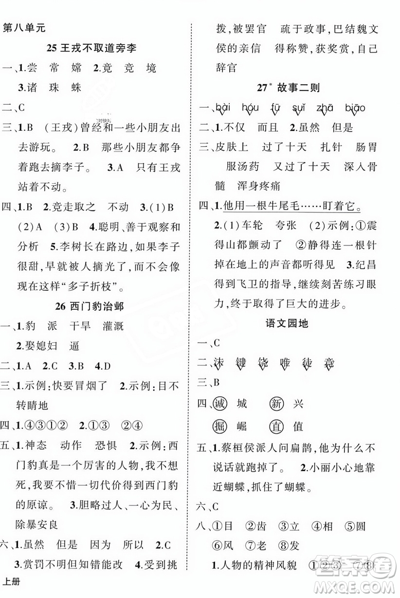 西安出版社2023年秋狀元成才路創(chuàng)優(yōu)作業(yè)100分四年級(jí)語文上冊(cè)人教版四川專版答案