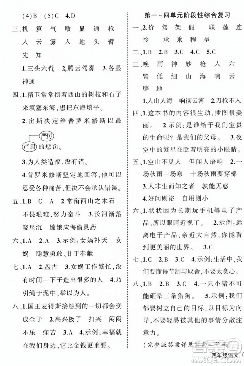 西安出版社2023年秋狀元成才路創(chuàng)優(yōu)作業(yè)100分四年級(jí)語文上冊(cè)人教版四川專版答案