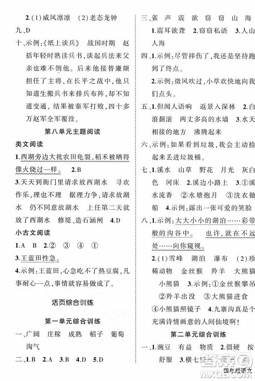 西安出版社2023年秋狀元成才路創(chuàng)優(yōu)作業(yè)100分四年級(jí)語文上冊(cè)人教版四川專版答案