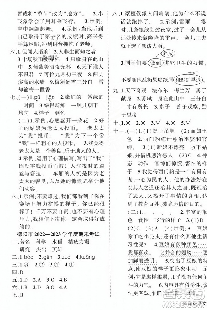 西安出版社2023年秋狀元成才路創(chuàng)優(yōu)作業(yè)100分四年級(jí)語文上冊(cè)人教版四川專版答案