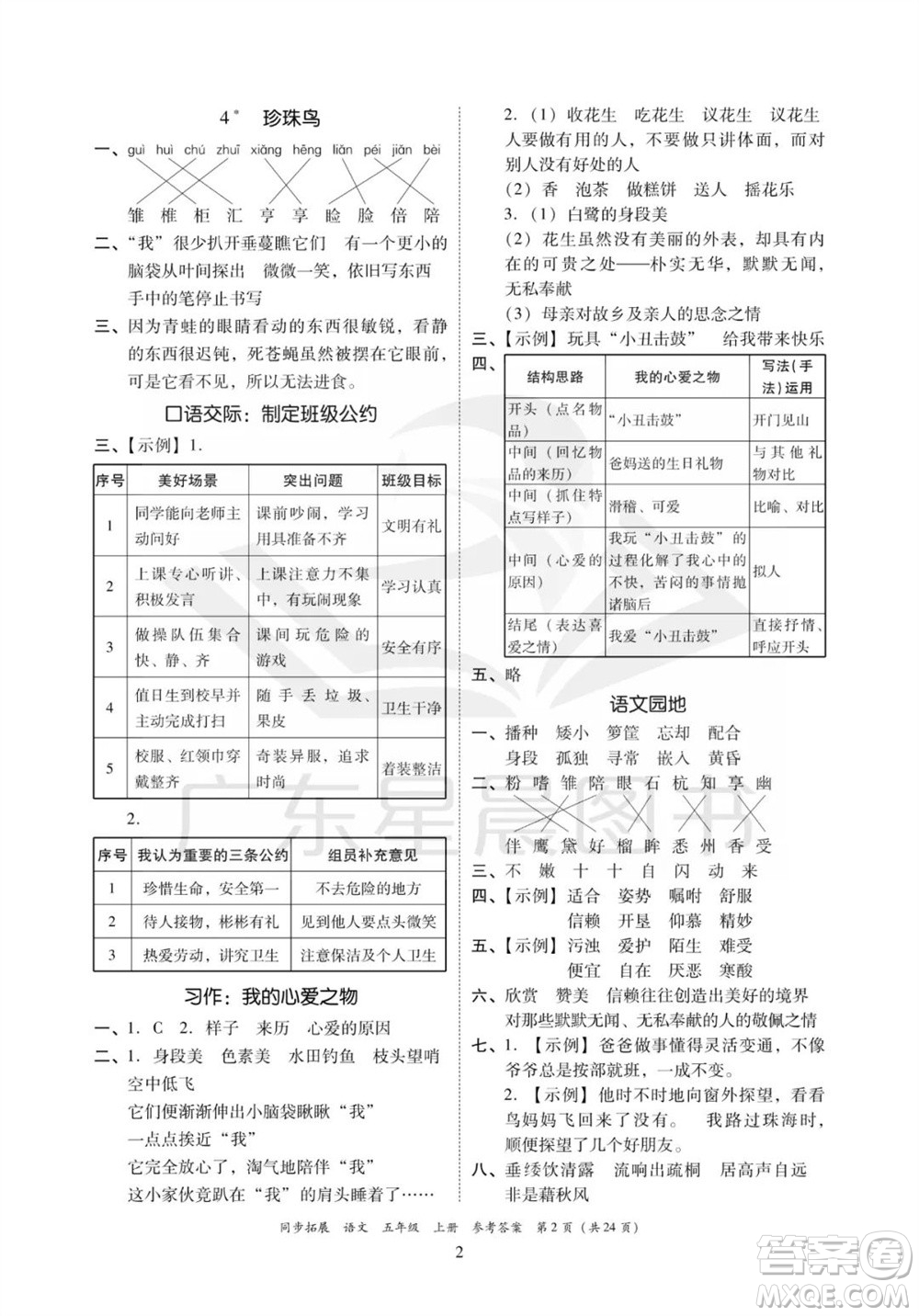 廣東人民出版社2023年秋同步拓展五年級(jí)語(yǔ)文上冊(cè)人教版參考答案