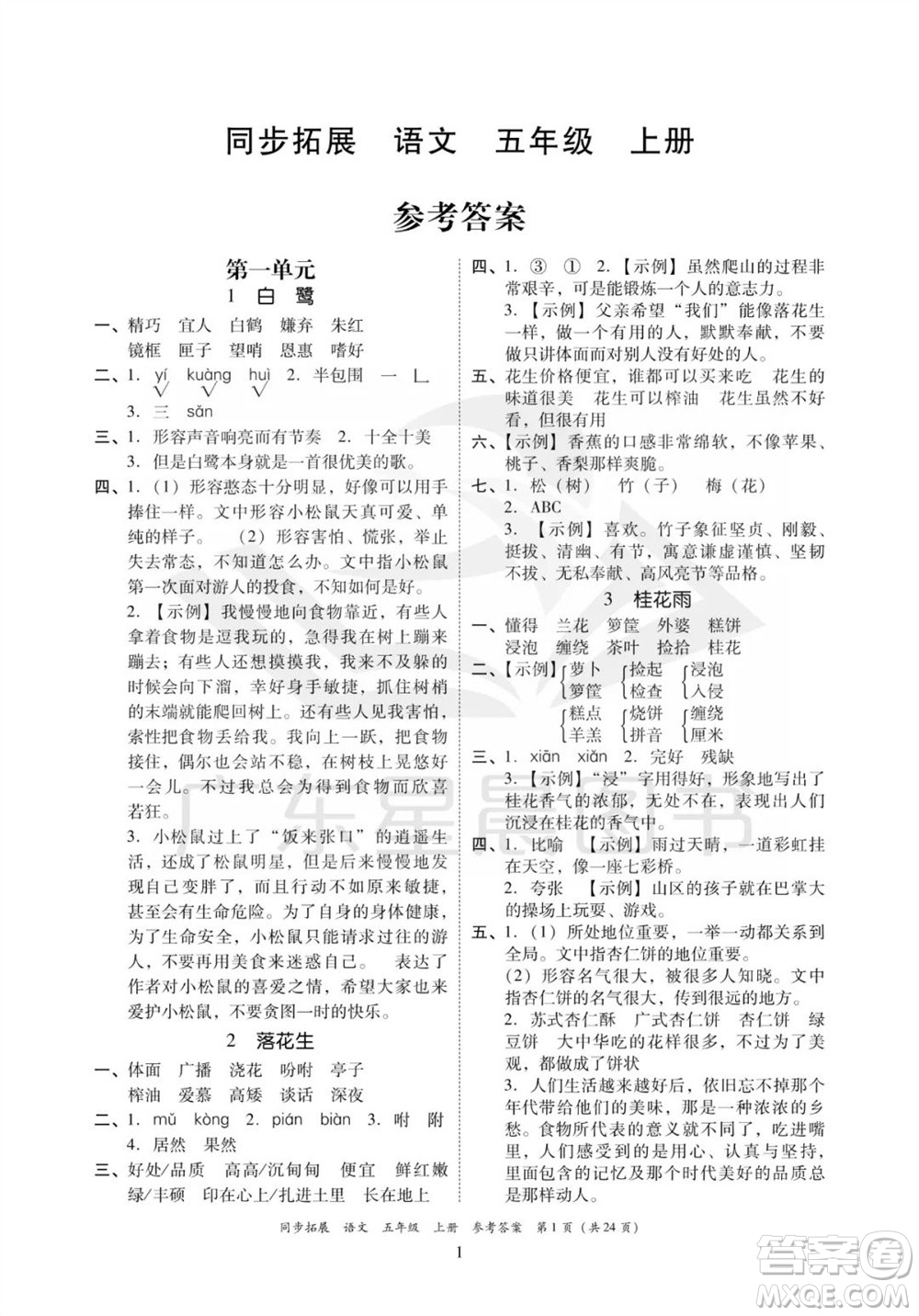 廣東人民出版社2023年秋同步拓展五年級(jí)語(yǔ)文上冊(cè)人教版參考答案