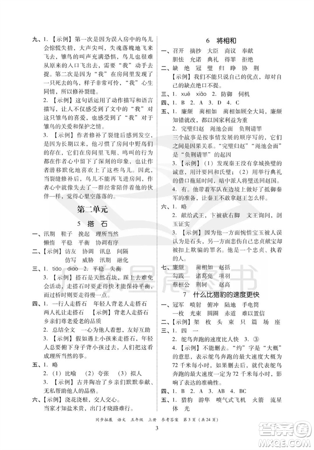 廣東人民出版社2023年秋同步拓展五年級(jí)語文上冊人教版參考答案