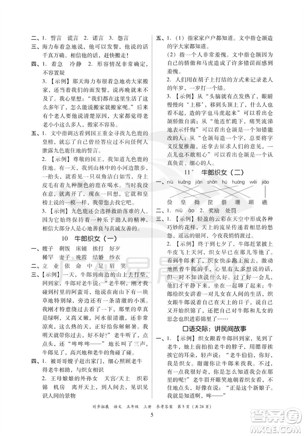 廣東人民出版社2023年秋同步拓展五年級(jí)語(yǔ)文上冊(cè)人教版參考答案