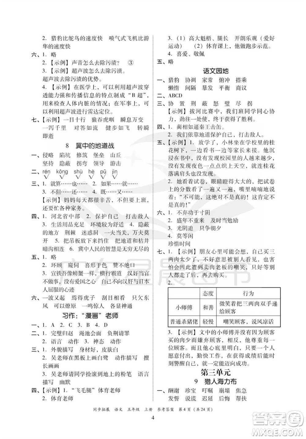 廣東人民出版社2023年秋同步拓展五年級(jí)語文上冊人教版參考答案