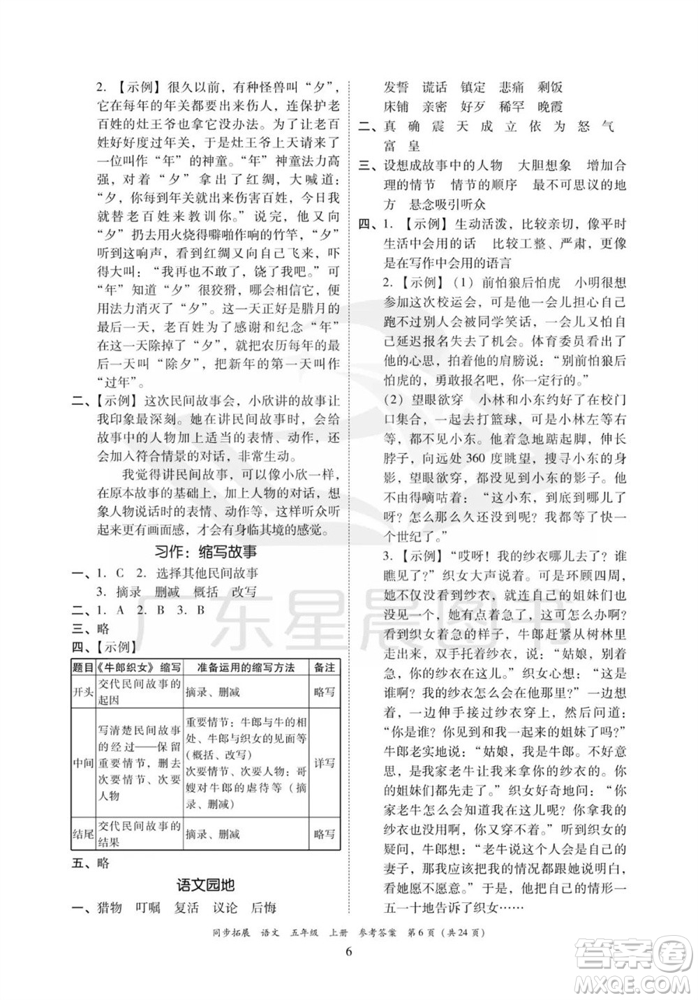 廣東人民出版社2023年秋同步拓展五年級(jí)語文上冊人教版參考答案