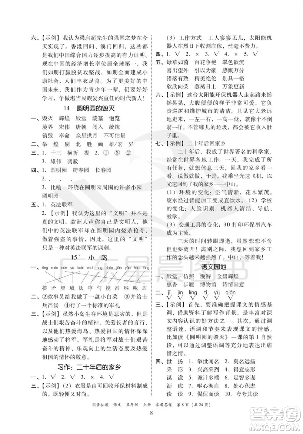 廣東人民出版社2023年秋同步拓展五年級(jí)語(yǔ)文上冊(cè)人教版參考答案