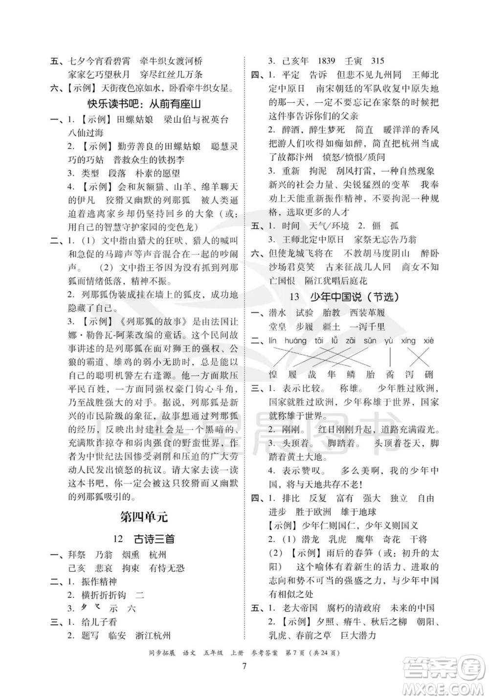 廣東人民出版社2023年秋同步拓展五年級(jí)語(yǔ)文上冊(cè)人教版參考答案