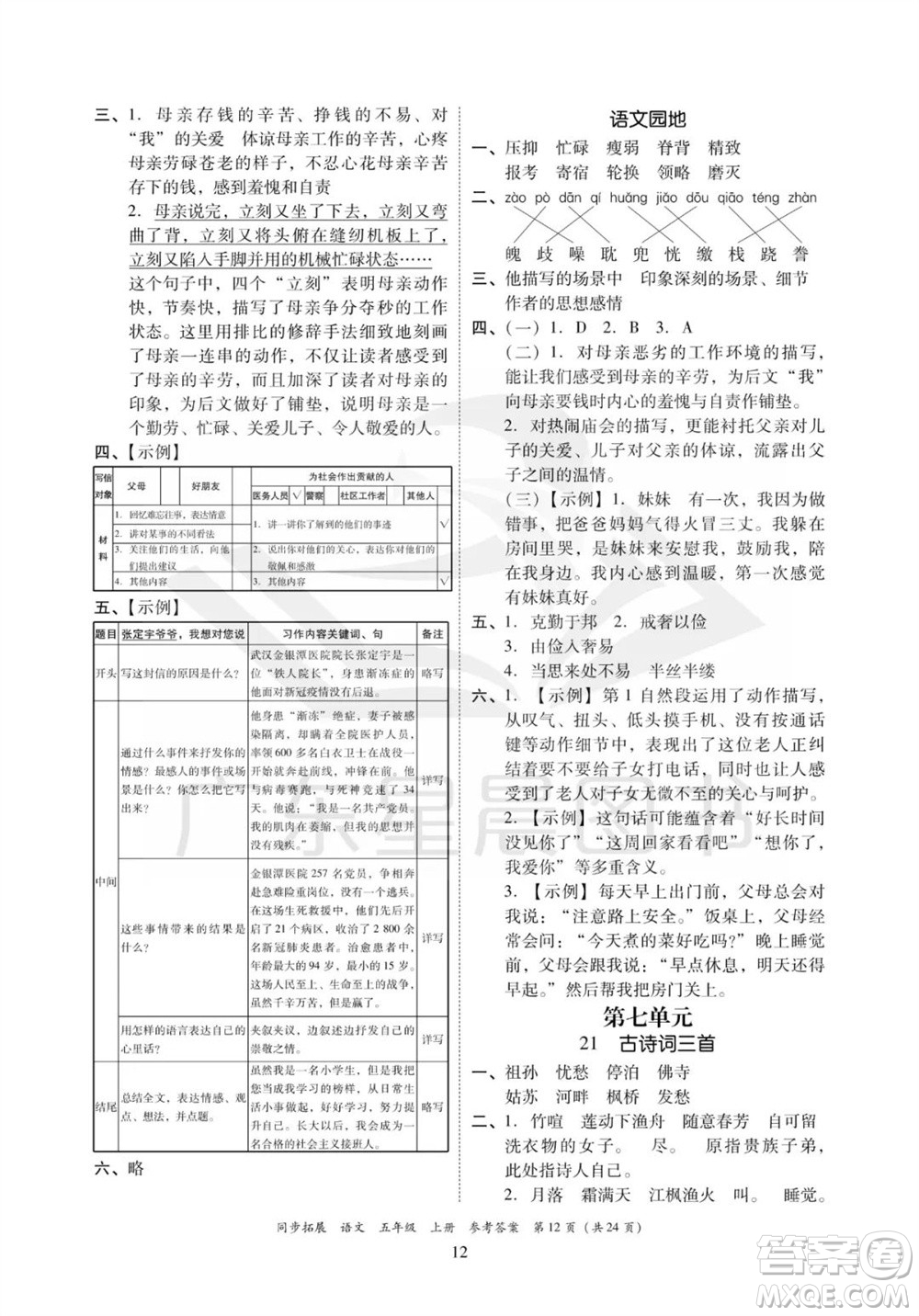 廣東人民出版社2023年秋同步拓展五年級(jí)語(yǔ)文上冊(cè)人教版參考答案