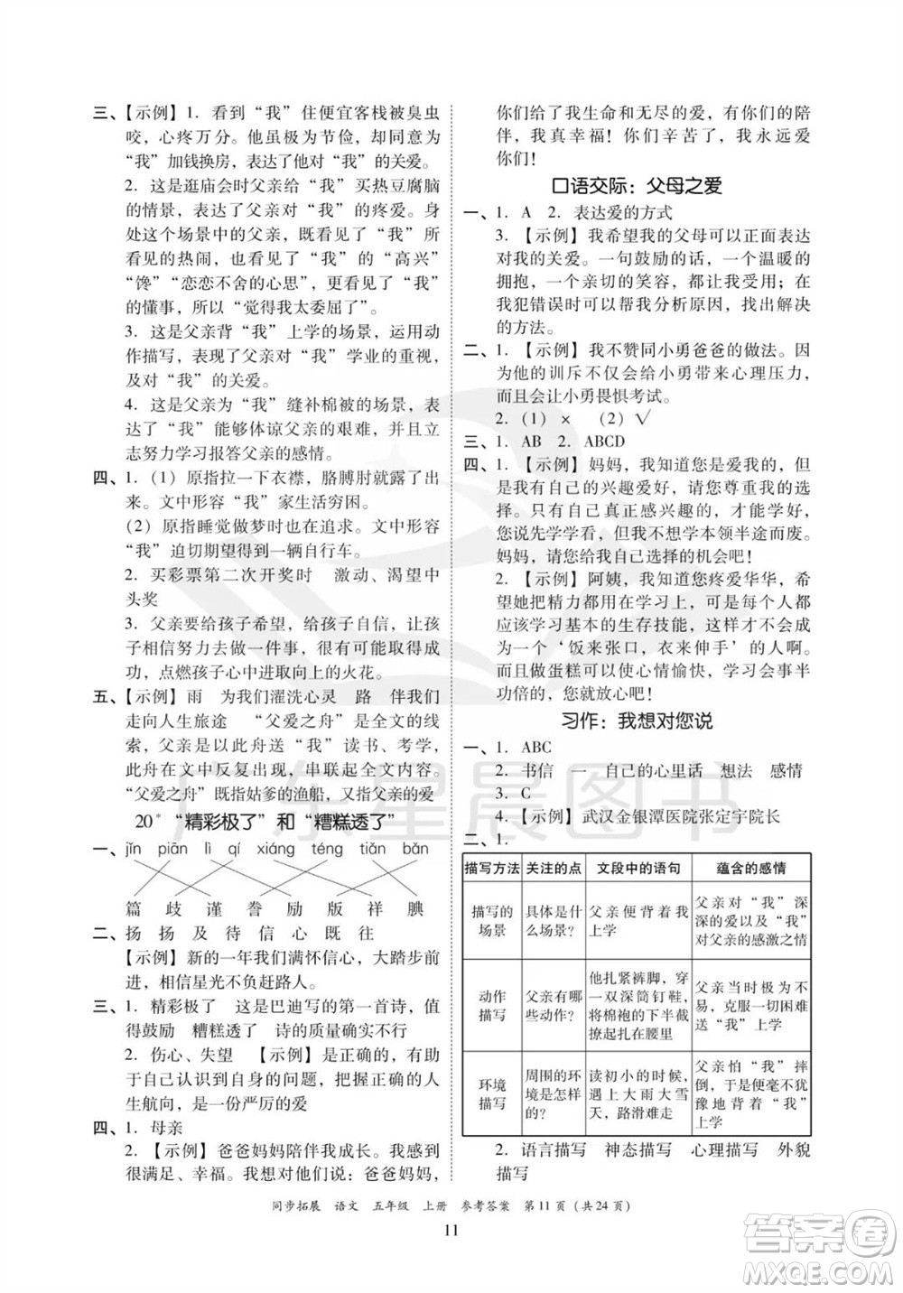 廣東人民出版社2023年秋同步拓展五年級(jí)語文上冊人教版參考答案