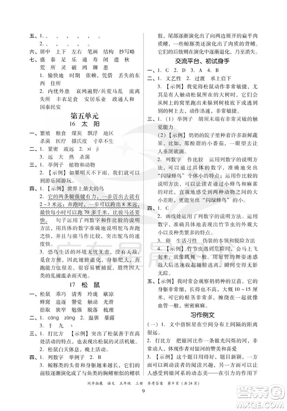 廣東人民出版社2023年秋同步拓展五年級(jí)語(yǔ)文上冊(cè)人教版參考答案