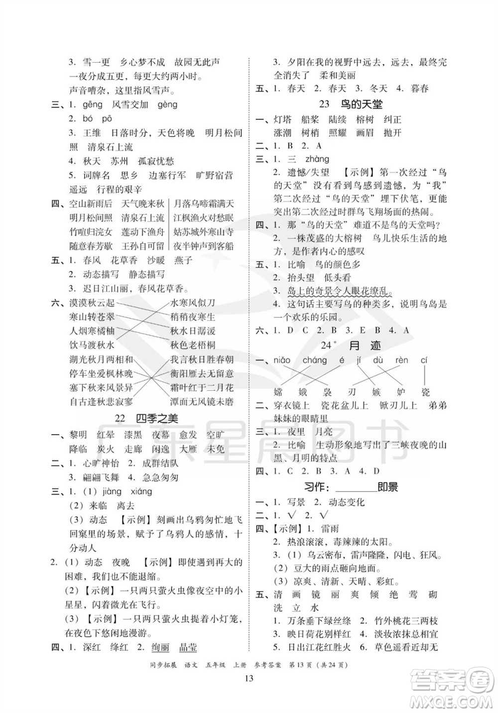 廣東人民出版社2023年秋同步拓展五年級(jí)語文上冊人教版參考答案