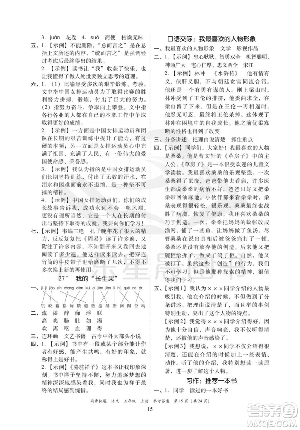 廣東人民出版社2023年秋同步拓展五年級(jí)語(yǔ)文上冊(cè)人教版參考答案