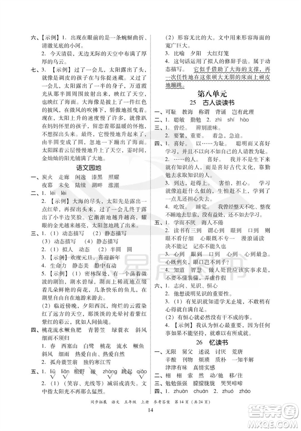 廣東人民出版社2023年秋同步拓展五年級(jí)語(yǔ)文上冊(cè)人教版參考答案