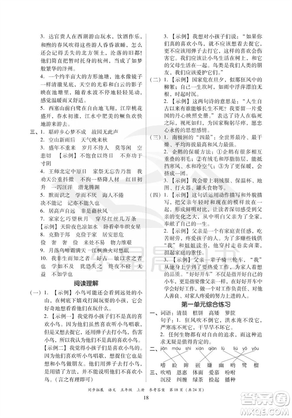 廣東人民出版社2023年秋同步拓展五年級(jí)語文上冊人教版參考答案